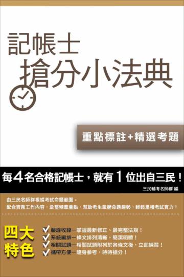 記帳士搶分小法典(含重點標示+精選試題)