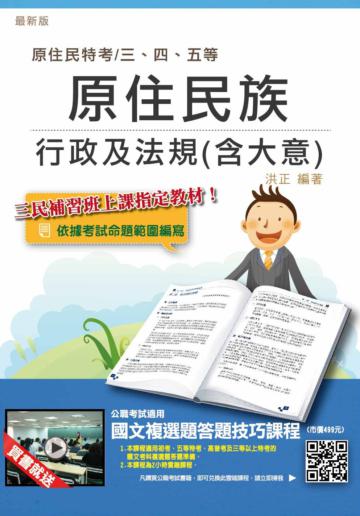 【全新改版】原住民族行政及法規（含大意）