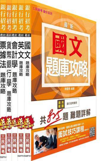 104年銀行招考[一般金融人員]5合1題庫套書（共3482題）