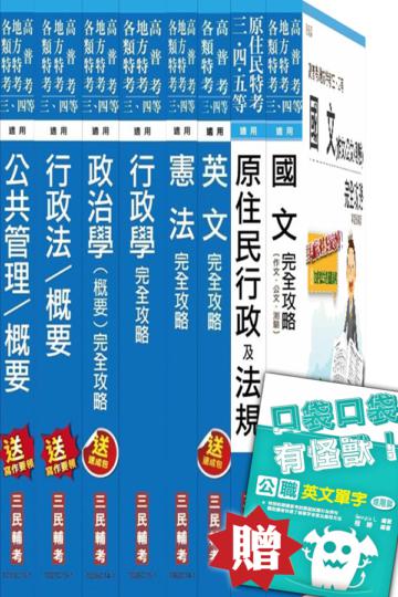 104年原住民特考[四等][一般行政]套書