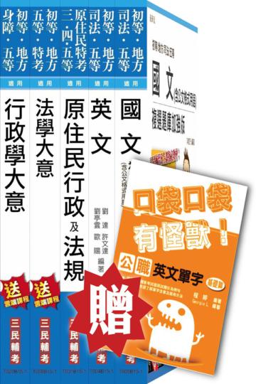 104年原住民特考[五等][一般行政]套書