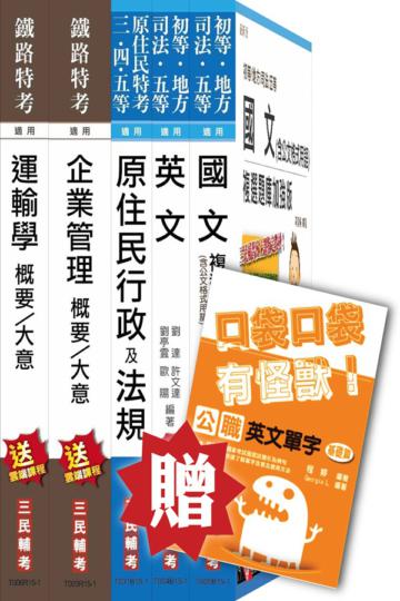 104年原住民特考[五等][交通行政]套書