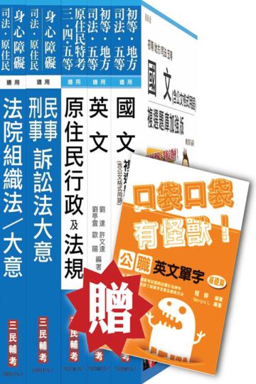 104年原住民特考[五等][庭務員]套書