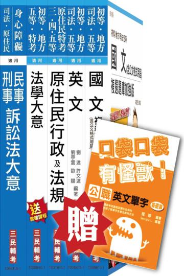 104年原住民特考[五等][錄事]套書