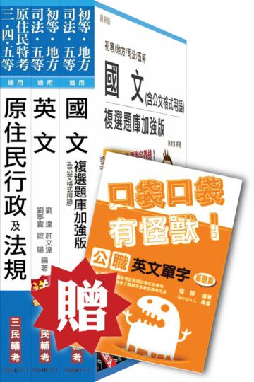 104年原住民特考[五等][共同科目]套書