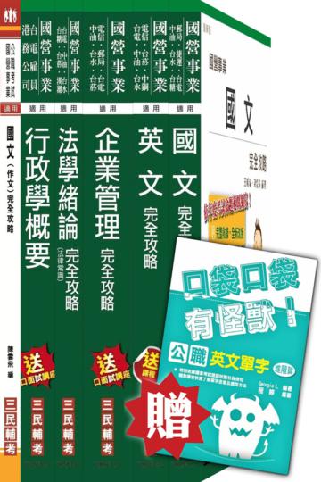104年台電新進雇用人員[綜合行政人員]套書