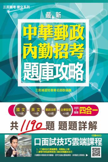 郵局內勤四合一題庫攻略(模擬試題+最新試題共1190題)(中華郵政／郵局招考適用)