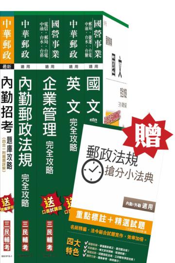 105年中華郵政(郵局)[內勤人員]講義+題庫全攻略超值套書
