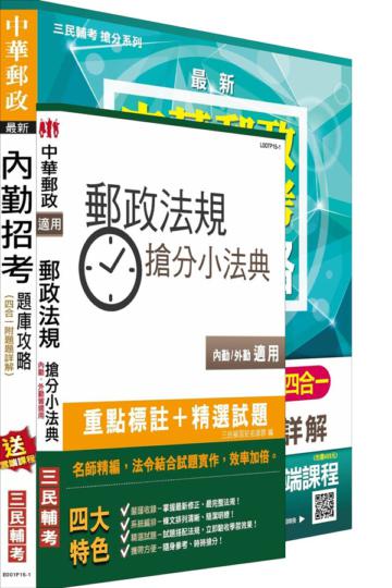 郵局內勤四合一題庫攻略+郵政法規搶分小法典超值組合