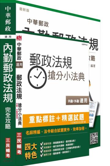 郵政法規完全攻略+搶分小法典超值組合