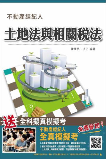 土地法與土地相關稅法概要(依104年7月最新修法編寫)(不動產經紀人考試適用)