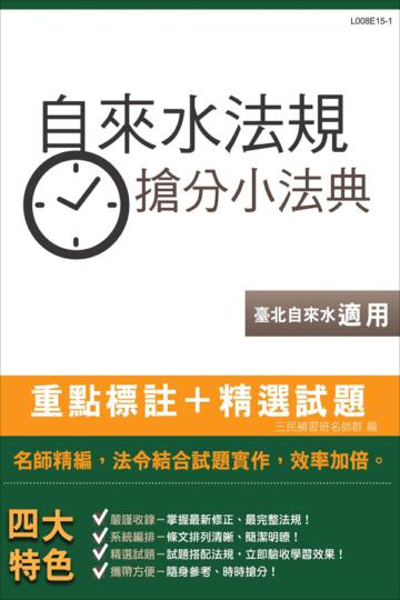 自來水法規搶分小法典(含重點標示+精選試題)(臺北自來水事業處適用)