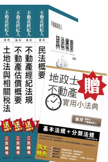 104年不動產經紀人[專業科目]套書