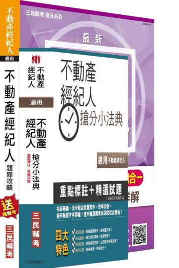 104年不動產經紀人最後衝刺(搶分小法典+題庫攻略)二合一套書