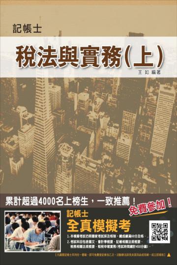 【全新改版】稅法與實務（上）（記帳士考試適用）（稅務相關法規+租稅申報實務）