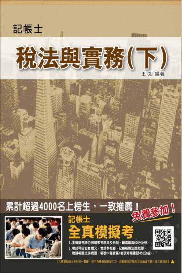 【全新改版】稅法與實務（下）（記帳士考試適用）（稅務相關法規+租稅申報實務）