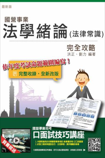 法學緒論(法律常識)完全攻略(台電、中油、台水、台糖、台菸、漢翔等國營事業考試適用)