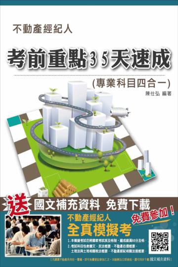 【104年7月修法改版】不動產經紀人考前重點35天速成(專業科目四合一)(不動產經紀人考試適用)