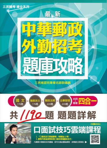 郵局外勤四合一題庫攻略(模擬試題+最新試題共1190題)(中華郵政／郵局招考適用)