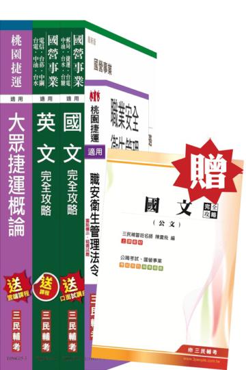 105年桃園捷運招考[共同科目]套書
