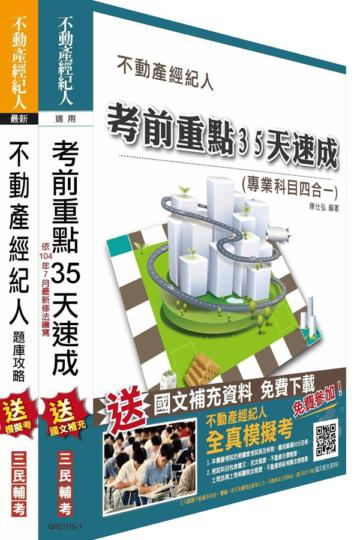 (104年7月修法改版)104年不動產經紀人最後衝刺(35天速成+題庫攻略)二合一套書