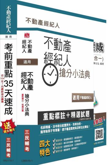 (104年7月修法改版及補充)104年不動產經紀人最後衝刺(35天速成+搶分小法典)二合一套書
