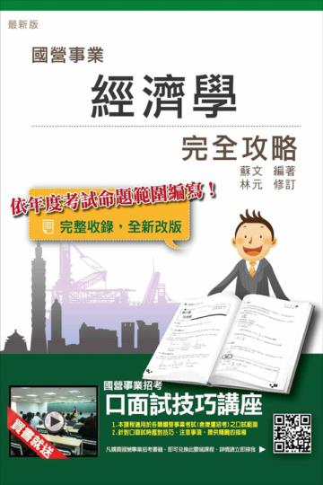 經濟學完全攻略(台電、中油、台水、水利會適用)