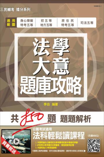法學大意題庫攻略(模擬試題+最新試題共850題)(初五等、地方五等、原住民五等、身心障礙五等、司法五等適用)
