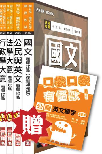 105年初等/地方五等[一般行政]題庫攻略套書(模擬試題+歷屆試題)(贈英文單字口袋書)