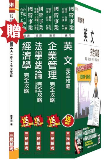 104年經濟部[台電、中油、台水]職員班[企管類]套書(贈國文(作文)完全攻略)(附讀書計畫表)
