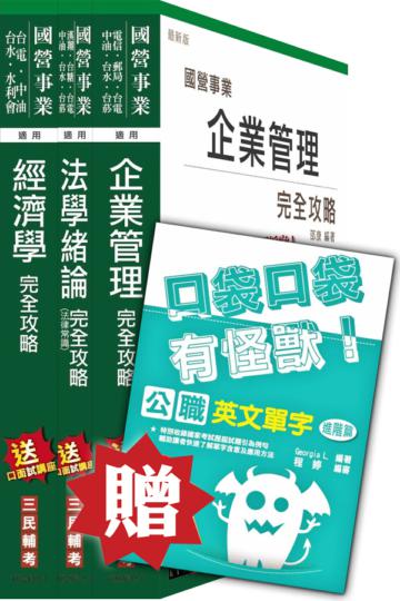 104年經濟部[台電、中油、台水]職員班[企管類][專業科目]套書(贈英文單字口袋書)