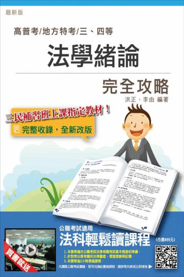 法學緒論完全攻略(高普考及各類三四等特考適用)