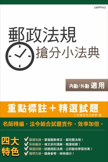 郵政法規搶分小法典(含重點標示+精選試題)(中華郵政／郵局招考內外勤皆適用)