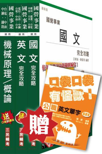 104年中油新進雇員[機械類]套書(贈公職英文單字口袋書)