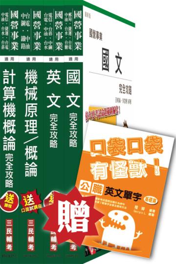 104年中油新進雇員[輸氣類]套書(贈公職英文單字口袋書)