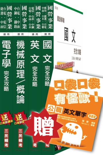 104年中油新進雇員[航空加油類]套書(贈公職英文單字口袋書)