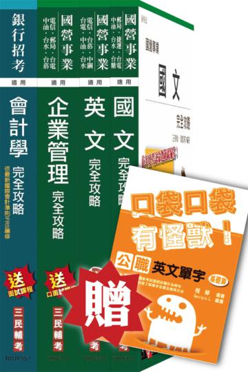 104年中油新進雇員[事務類]套書(贈公職英文單字口袋書)