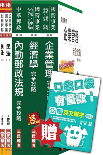 105年中華郵政(郵局)[營運職郵儲業務][專業科目]套書