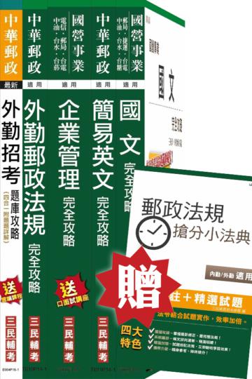 中華郵政(郵局)[外勤人員]講義+題庫全攻略套書