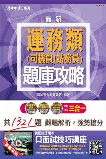 【全新改版】運務類(司機員、站務員)三合一題庫攻略(選擇+問答)(桃園捷運招考適用)