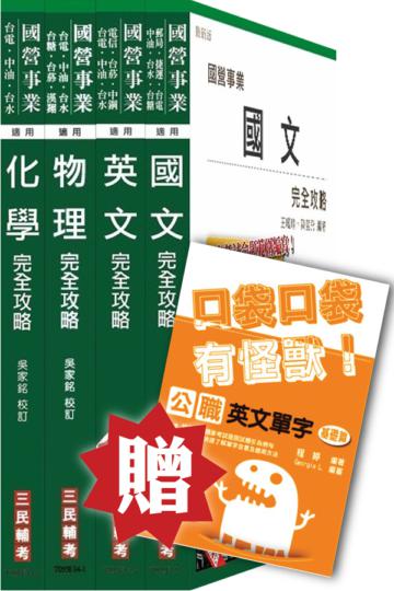 104年中油新進雇員[煉製類、安環類]套書