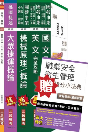 105年桃園捷運招考[技術員][機械類-行車人員]套書
