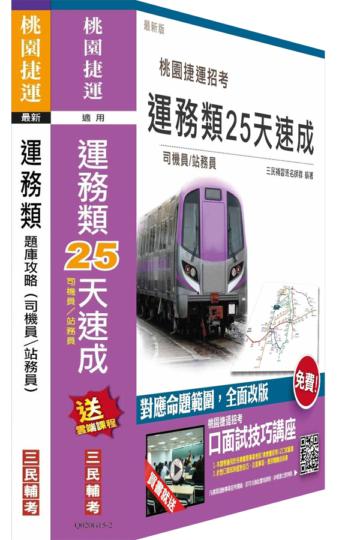 105年桃園捷運招考[運務類][司機員、站務員]25天速成+題庫攻略套書