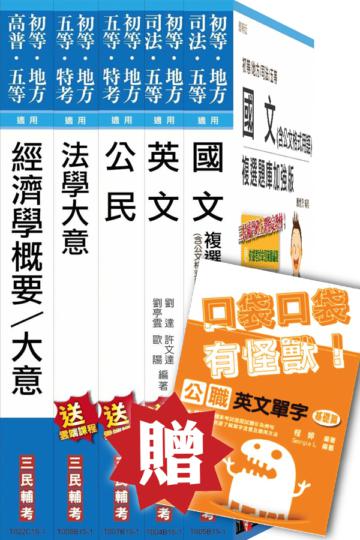 105年初等/地方五等[經建行政]套書(贈公職英文單字口袋書)