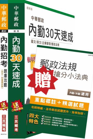 105年郵政(郵局)[內勤][速成＋題庫]超值強效套書