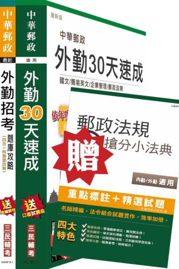 105年郵政(郵局)[外勤][速成＋題庫]超值強效套書