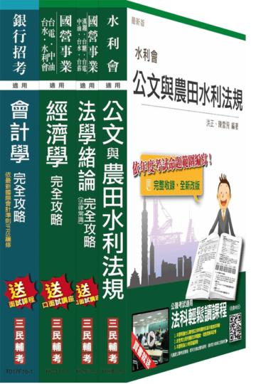 105年農田水利會[會計組]套書