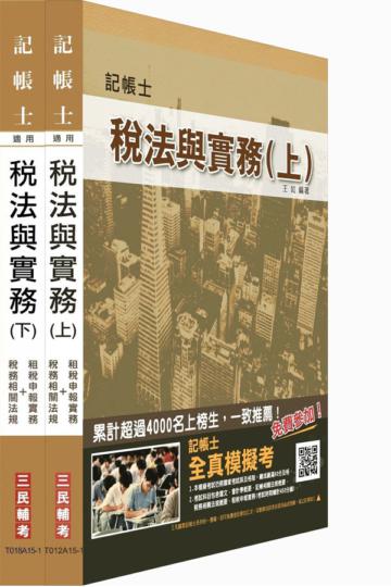稅法與實務(上)(下)(記帳士考試適用)