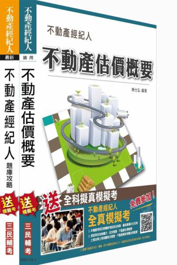 不動產估價概要+不動產經紀人四合一題庫攻略超值組合