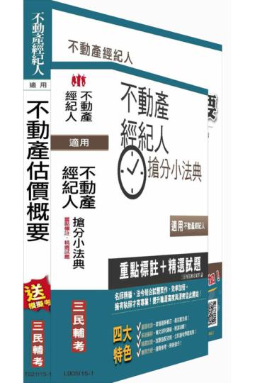 不動產估價概要+不動產經紀人搶分小法典超值組合